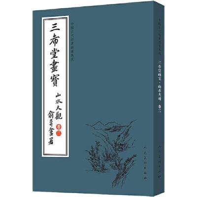 正版新书]三希堂画宝(山水大观·卷2)/中国古代经典画谱集成人