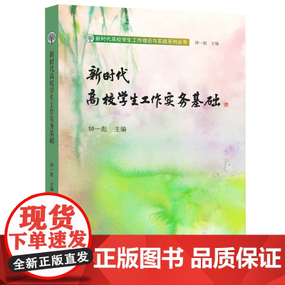 新时代高校学生工作实务基础