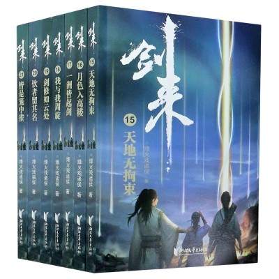 醉染图书剑来(第3辑)(15-21)9787533963385