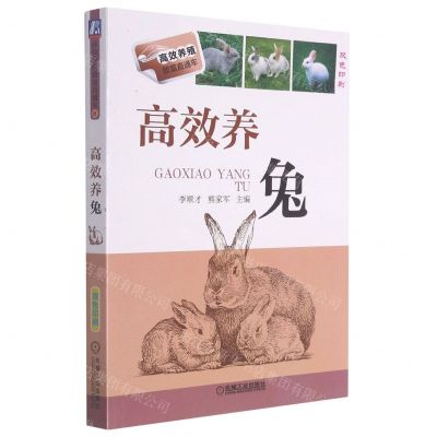 [N]高效养兔(双色印刷)/高效养殖致富直通车-9787111463511