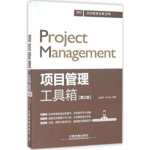 正版新书]项目管理工具箱(第2版)康路晨9787113220044