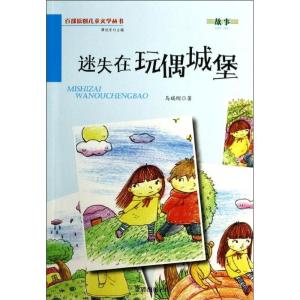 正版新书]迷失在玩偶城堡马瑞刚9787508290300