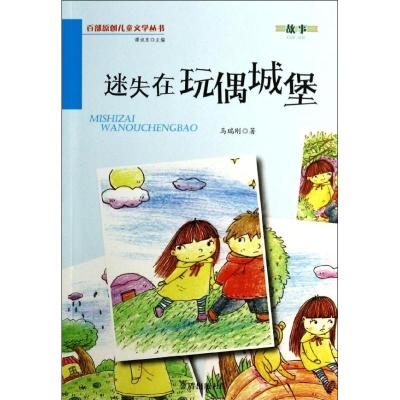 正版新书]迷失在玩偶城堡马瑞刚9787508290300