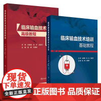 临床输血技术培训基础高级教程套装桂嵘王勇军 输血科血液科建设用血管理检验现代血库与输血实践常用检测技术人民卫生出版社书籍