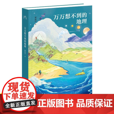 万万想不到的地理 邢海洋 著 《三联生活周刊》资深主笔的地理科普“亲子书” 4个维度、41个问题,解答孩子的地理之问