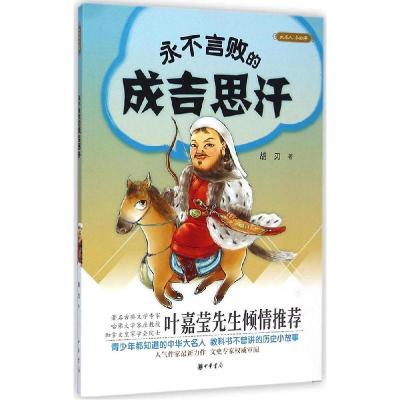 正版新书]永不言败的成吉思汗胡刃9787101105612