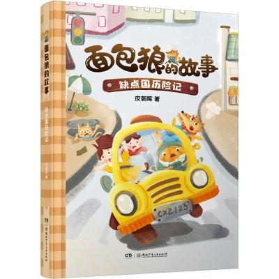 醉染图书缺点国历险记9787556262694