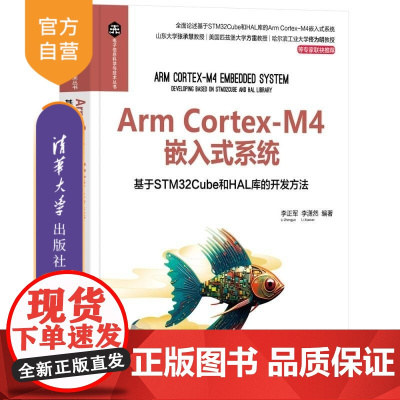 [正版新书]Arm Cortex M4嵌入式系统 基于STM32Cube和HAL库的开发方法 李正军 李潇然 清