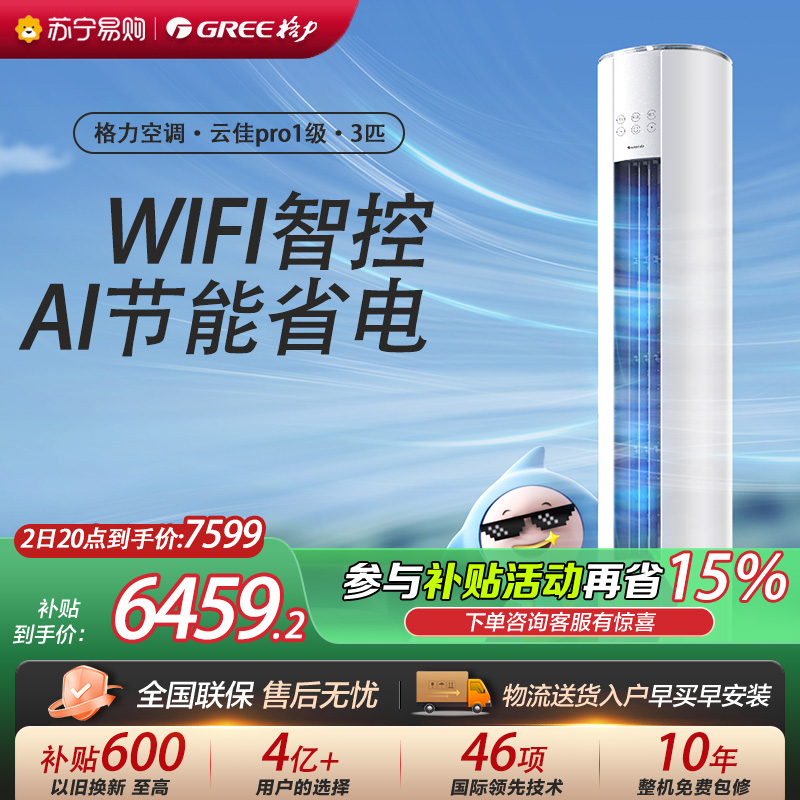 [格力官方旗舰店]格力空调新能效云佳pro3匹变频空调柜机KFR-72LW/NhMa1BG冷暖家用低音 新一级能效