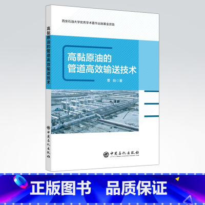 [正版]高黏原油的管道高效输送技术 可供从事原油输送和加工的工程技术人员阅读,高等院校相关专业师生参考 中国石化出版