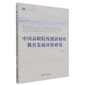 [N]中国高职院校创新创业教育发展评价研究/经管文库-9787509690345