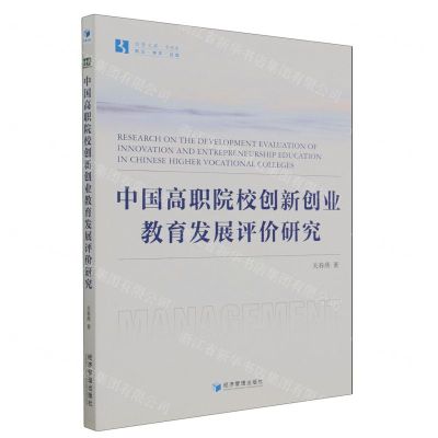 [N]中国高职院校创新创业教育发展评价研究/经管文库-9787509690345