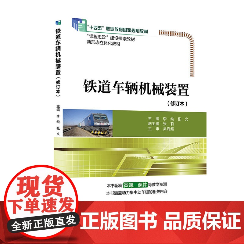 铁道车辆机械装置(修订本)李纯 张文 北京交通大学出版社 “十四五”职业教育国家规划教材