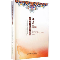 音像江苏省非物质文化遗产概览编者:贺云翱|责编:莫莹萍
