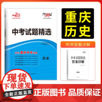 2025版天利38套重庆中考试题精选 历史 重庆专版总复习试卷 真题卷名校模拟卷改编卷初中初三中考模拟试题集