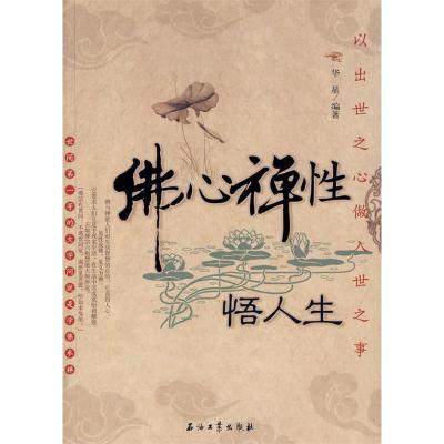 正版新书]佛心禅性悟人生华星9787502172756