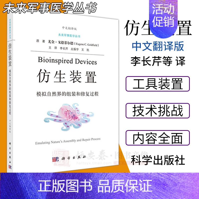 [正版]仿生装置:模拟自然界的组装和修复过程尤金·戈德菲尔德著未来军事医学丛书神经影像技术神经发育学考察及神经系统重构案