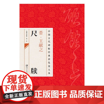 中国古代碑帖经典彩色放大本 王献之尺牍