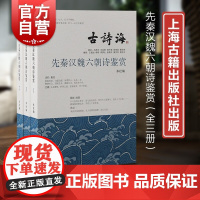 先秦汉魏六朝诗鉴赏全三册 古诗海古典诗歌注释赏析上海古籍出版社中国古诗词魏晋南北朝文学诗史研究