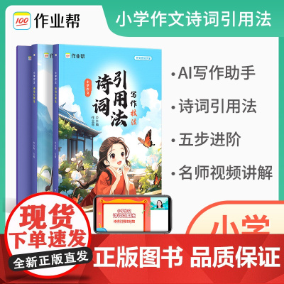 2024新版 小学作文诗词引用法 发散思维练习手册 作文素材提升语感 AI智能批改 名师讲解