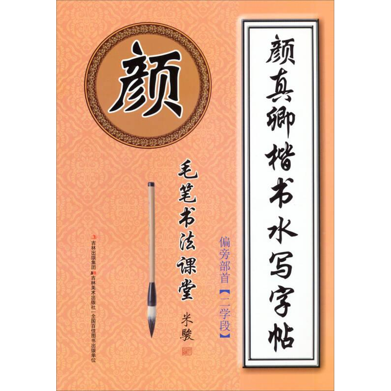 正版新书]颜真卿楷书水写字帖偏旁部首作者9787538677782