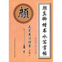 正版新书]颜真卿楷书水写字帖偏旁部首作者9787538677782