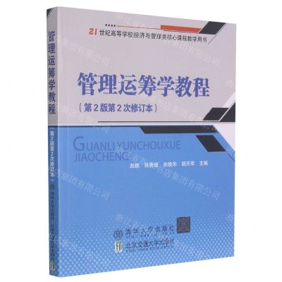 [N]管理运筹学教程(第2版第2次修订本21世纪高等学校经济与管理类核心课程教学用书)-9787512117365