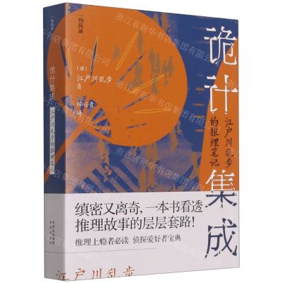 [N]诡计集成(江户川乱步的推理笔记)/和风录-9787500170235