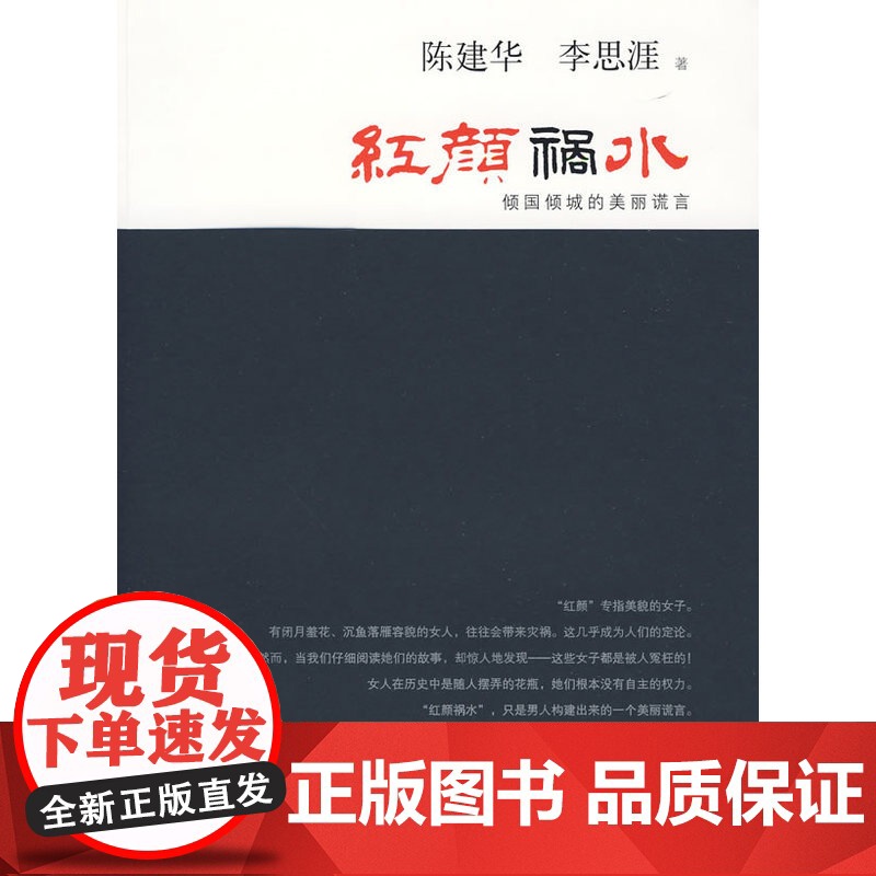 红颜祸水:倾国倾城的美丽谎言(复旦大历史系列) 陈建华 复旦大学出版社 正版书籍