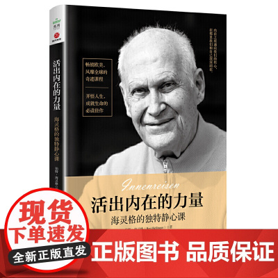 活出内在的力量 海灵格的独特静心课 内在之旅通向我们的核心 在那里我们和自己深深同在 正版书籍 德 伯特海灵格著