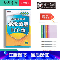 [正版] 2022新版 夺标宝典 小学高年级完形填空100篇 英语