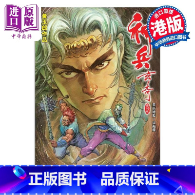 [正版]漫画 神兵玄奇 复刻版 薄装 19 黄玉郎 港版漫画书 玉皇朝出版中商原版