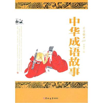 正版新书]中华成语故事崔永晨9787560168623