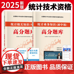 全新版全国统计师中级高分题库-统计业务知识+统计相关知识(全两册)