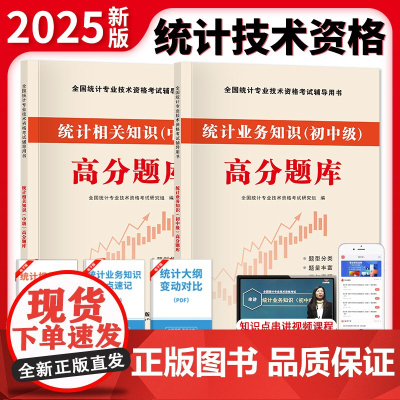 全新版全国统计师中级高分题库-统计业务知识+统计相关知识(全两册)