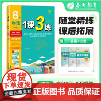 1课3练 八年级下册 初中物理 人教版 2025年春新版教材同步单元提优期中期末测试卷随堂练习册全优作业本