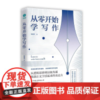 从零开始学写作:18套写作变现法则,实现人生逆袭的途径! 正版书籍