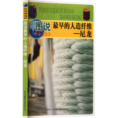 图说最早的人造纤维--尼龙/中华青少年科学文化博览丛书