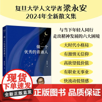 做一个优秀的普通人(复旦大学人文学者梁永安2024年全新散文集。与当下年轻人同行,走出精神发展的六大困境)