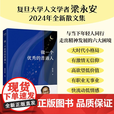 做一个优秀的普通人(复旦大学人文学者梁永安2024年全新散文集。与当下年轻人同行,走出精神发展的六大困境)