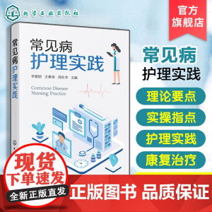 常见病护理实践 临床各科常见疾病护理知识 常见疾病病因 临床表现及诊断 各级医院护理工作者参考书 医学院及护理学院学生参