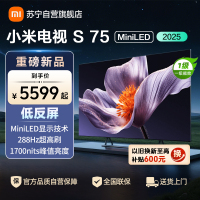 小米电视S75 MiniLED 2025 75英寸低反屏 704分区1700nits288HZ高刷L75MB-S