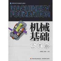 机械基础(高等学校非机械类专业教材)