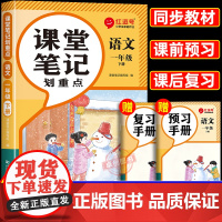 2025春季新版一年级下册语文课堂笔记人教版 小学1年级下学期教材人教正版教辅书同步课本教材解析讲解全解随堂黄冈学霸笔记