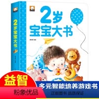 2岁宝宝大书 [正版]2岁宝宝书籍 两岁益智早教书 智力左右脑全脑开发大书 儿童2-3岁亲子阅读绘本幼儿启蒙认知书幼儿园