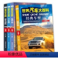 世界汽车百科全书[全4册] [正版]世界汽车大百科全4册 系统介绍汽车知识百科全书6-8-12岁男孩喜欢的汽车书籍科普百