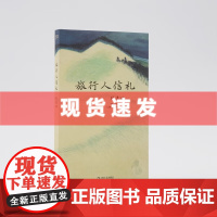 书 旅行人信札 青年时期的陈嘉映壮游中国,旅途中寄出的 25封家书 以质直准确干净的文字,写下了一部富含智性精神的