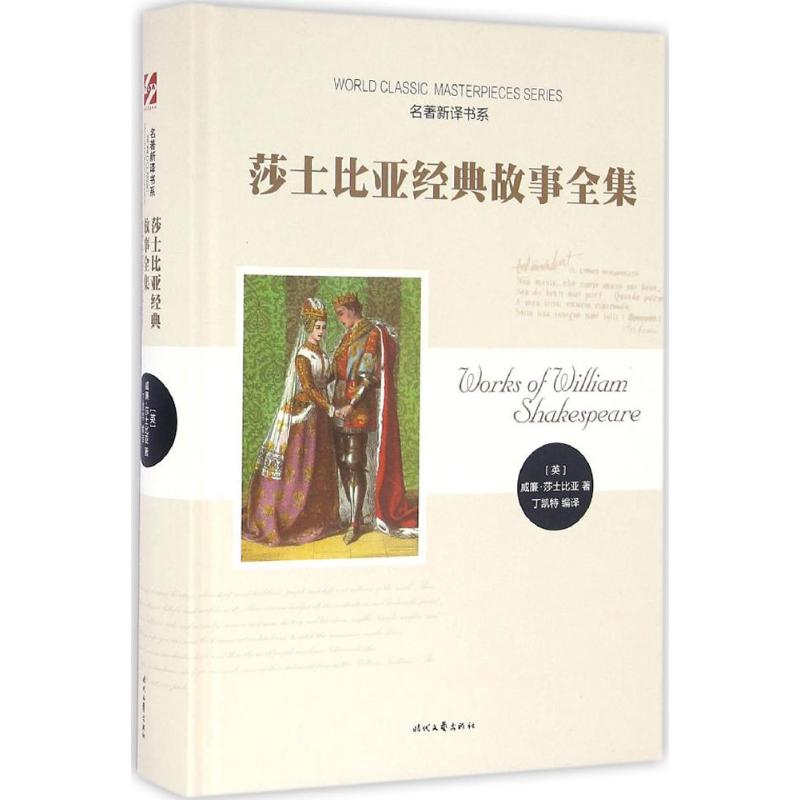 [M]莎士比亚经典故事全集-9787538751673