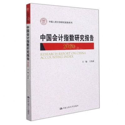 [N]中国会计指数研究报告(2020)/中国人民大学研究报告系列-9787300301112