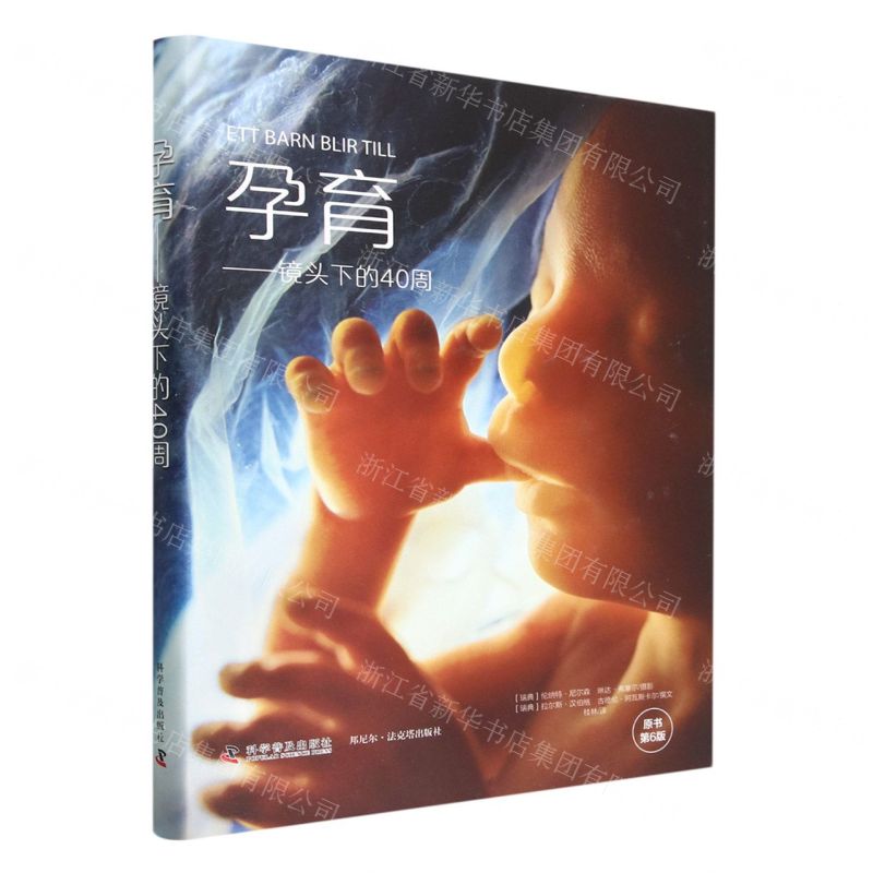 [N]孕育--镜头下的40周(原书第6版)(精)-9787110104972